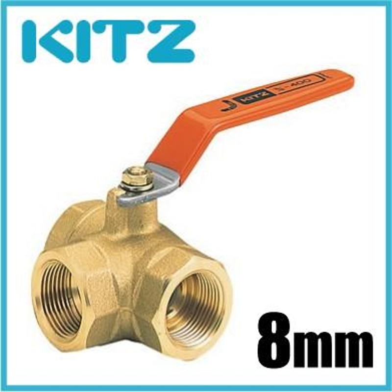 KITZ ボールバルブ 三方 黄銅 400型/TN-8A 8mm キッツ ボール弁 配管