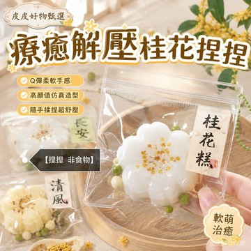捏捏 桂花糕仿真解壓捏捏 桂花糕玩具 解壓玩具 療癒小物 舒壓玩具 創意玩具 手感玩具 桌面擺飾 生日小禮物 交換禮物