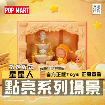 良選好物「預購/免運」星星人 點亮系列場景  POP MART 泡泡瑪特 盲盒 全新中盒 可愛擺件 送禮禮物 盒玩 隱藏