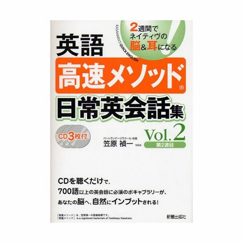 英語高速メソッド日常英会話集 2週間でネイティヴの脳 耳になる Vol 2 通販 Lineポイント最大0 5 Get Lineショッピング