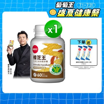 葡萄王官方直營 認證樟芝王60粒 ( GABA 芝麻素 幫助入睡 牛樟芝)