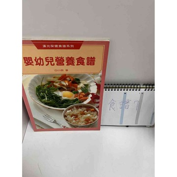 【雷根360免運】【送贈品】嬰幼兒營養食譜 白小良 #7成新 #七成新【P-G1766】