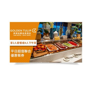 【新北】淡水將捷金鬱金香酒店平日超值聯合優惠餐券