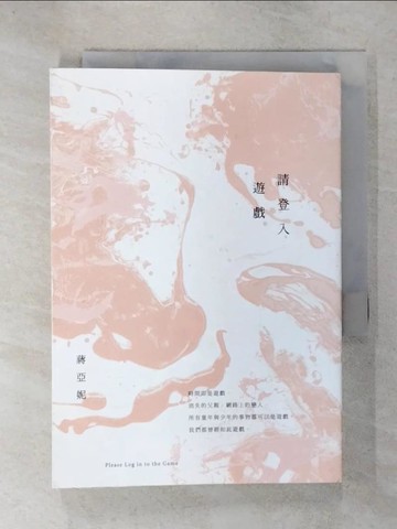 【書寶二手書T1／短篇_C65】請登入遊戲_蔣亞妮