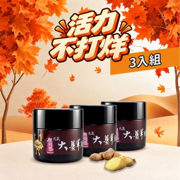 【活力不打烊】大薑軍 活力滲透霜50g (3入組) (效期:2029/7/26)