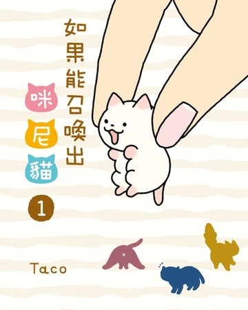 【電子書】如果能召喚出咪尼貓(1)