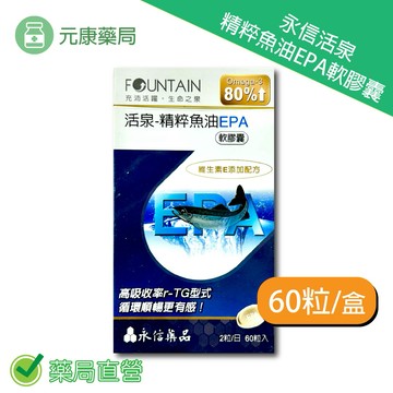 永信活泉精粹魚油EPA軟膠囊60粒/盒 台灣公司貨