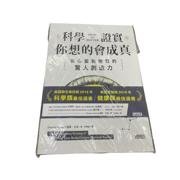 *尋寶趣嚴選* 書籍 心靈成長 科學證實 你想的會成真 從心靈到物質的驚人創造力