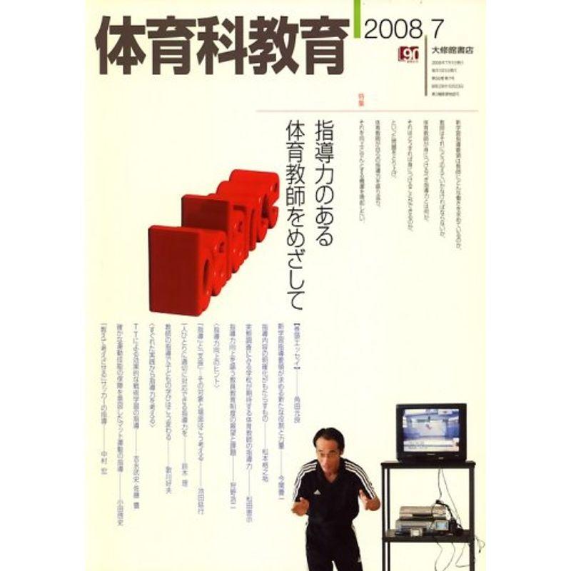 体育科教育 2008年 07月号 雑誌