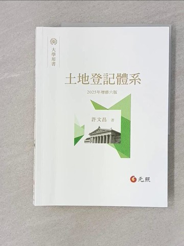 【書寶二手書T1／大學法學_UOE】土地登記體系（六版）_許文昌
