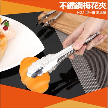 ⭐11元均一價⭐不鏽鋼食品梅花夾(帶鎖扣) 荷花夾 梅花夾 麵包夾 食物夾 燒烤夾 烤肉夾 鐵夾 夾子 料理