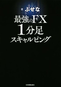  最強のＦＸ１分足スキャルピング／ぶせな(著者)