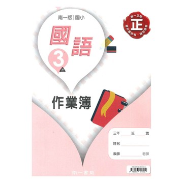 南一國小作業簿國語3上