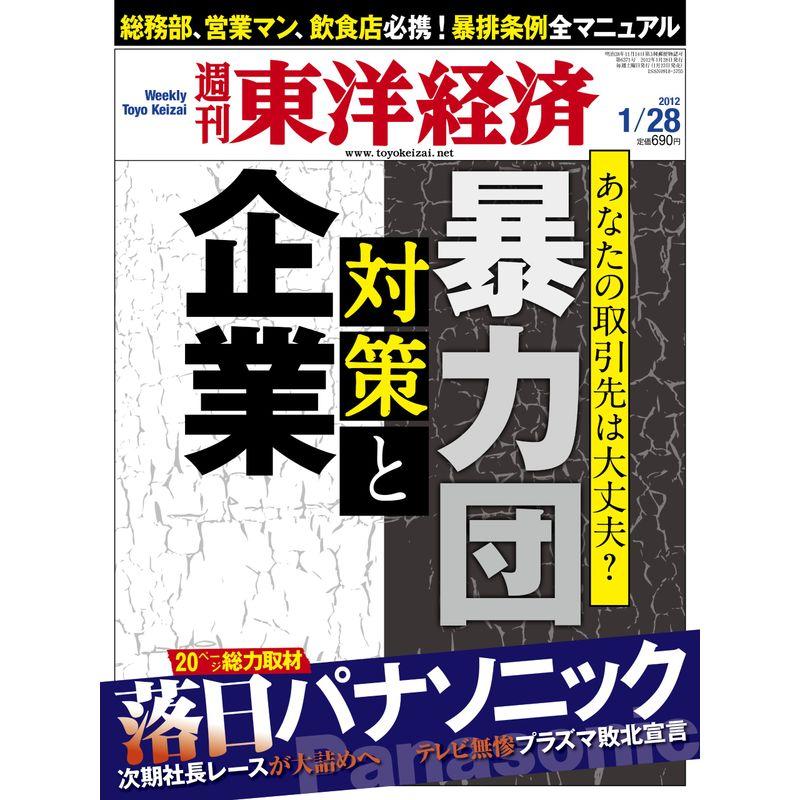 週刊 東洋経済 2012年 28号 雑誌