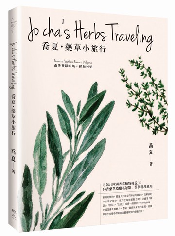 喬夏‧藥草小旅行：【南法普羅旺斯x保加利亞】尋訪30歐洲香草植物傳說×30香藥草療癒私景點、茶與料理應用
