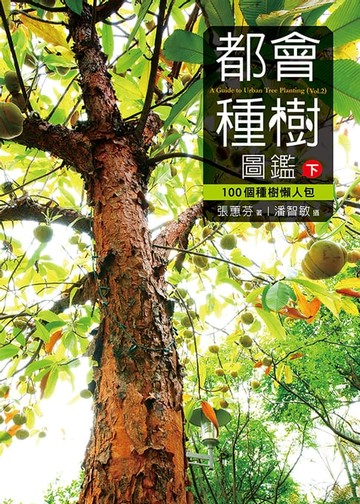 【電子書】都會種樹圖鑑（下）