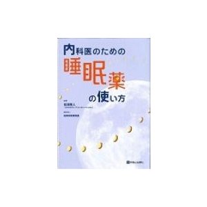 内科医のための睡眠薬の使い方