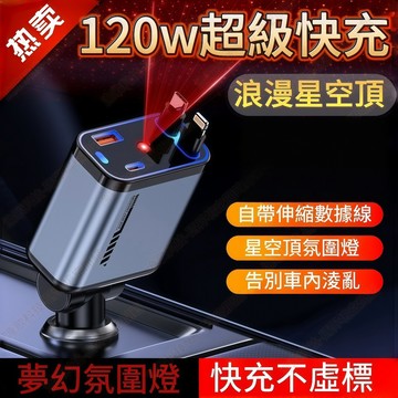 台灣現貨|隔日達|免運🔥120W超級快充車充🔥車用充電器 雙線 星空頂 usb口轉接頭 一拖四伸縮線 雙USB車充不虛標