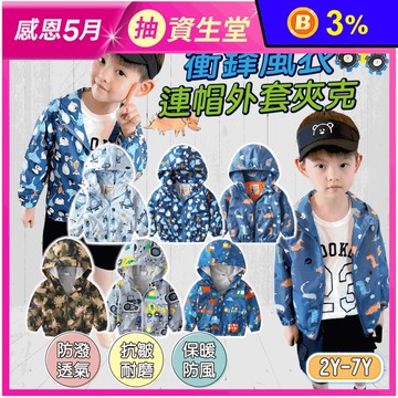 男童衝鋒風衣連帽外套夾克(90-130cm) 兒童外套 保暖外套 防風外套