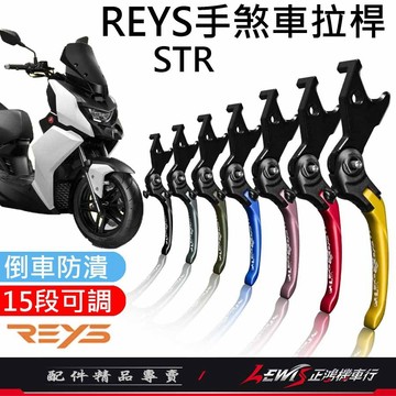 【正鴻機車行】Reys拉桿 手煞車拉桿 煞車拉桿 STR拉桿 STR Ai1 Ai3 鋁合金拉桿 拉桿
