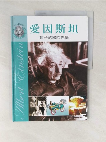 【書寶二手書T1／傳記_YWB】愛因斯坦-核子武器的先驅_秦海