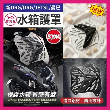 YO買百貨 三陽 REYS 水箱罩 水箱護罩 水箱護網 水箱護蓋 DRG二代 JET SL 158 曼巴改裝 DRG改裝