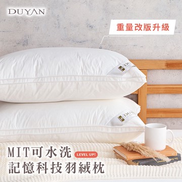 DUYAN竹漾 增量升級- MIT可水洗記憶科技羽絨枕  台灣製  枕頭