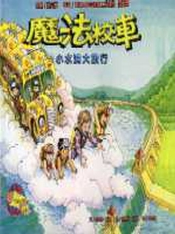 魔法校車－小水滴大旅行[二手書_良好]