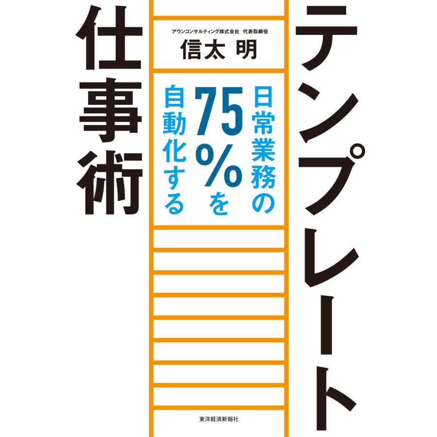 テンプレート仕事術 日常業務の75%を自動化する