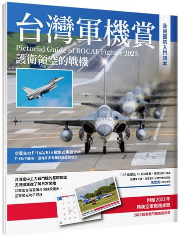 台灣軍機賞：護衛領空的戰機(贈品2023軍機桌曆)【城邦讀書花園】