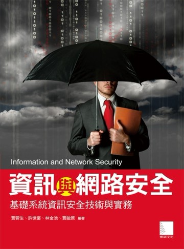 資訊與網路安全：基礎系統資訊安全技術與實務[二手書_良好]