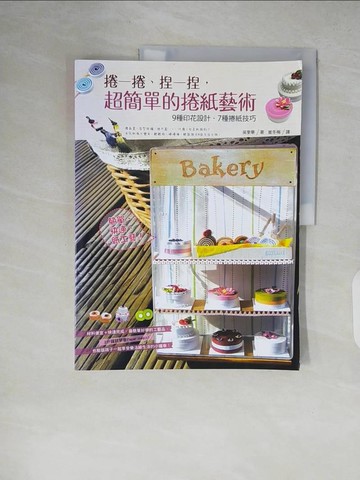 【書寶二手書T8／美工_ZIM】捲一捲、捏一捏，超簡單的捲紙藝術-9種印花設計‧7種捲紙季巧_吳奎華,  崔冬梅