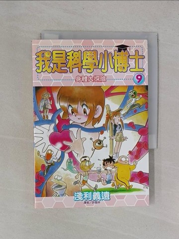 【書寶二手書T9／兒童文學_YB2】我是科學小博士(09)_淺利義遠, 許嘉祥