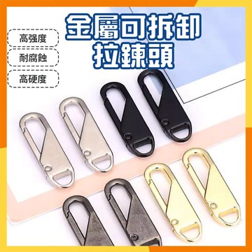 【現貨隔日達】多功能拉鏈頭 可拆卸拉鍊頭 活動萬用拉鍊頭 拉鏈配件 修拉鍊頭 可拆卸金屬拉鍊頭 替換拉鏈頭 外套包包拉鍊