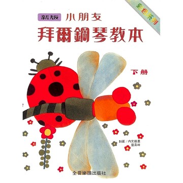 【凱翊︱全音】彩色新版 小朋友拜爾 鋼琴教本  下冊