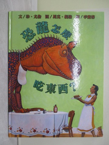 【書寶二手書T1／少年童書_ZA3】恐龍怎麼吃東西？_珍．尤倫,  李紫蓉