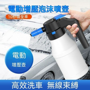 【台灣出貨】電動洗車專用泡沫噴壺 充電氣壓式噴水壺噴霧澆花園藝噴灑頭