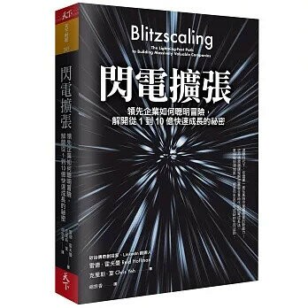 閃電擴張：領先企業如何聰明冒險，解開從1到10億快速成長的祕密 (1版) 雷德．霍夫曼, 克里斯．葉  天下雜誌