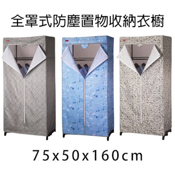 金德恩 全罩式防塵置物收納衣櫥 75x50x160cm 全罩式衣櫥 衣架 置衣架 收納衣櫥 防塵衣櫥 曬衣架 顏色隨機