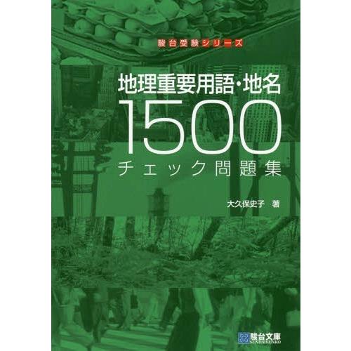 地理重要用語・地名1500 チェック問題集