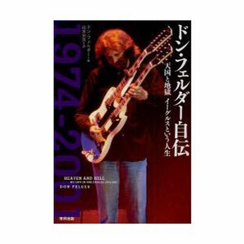 ドン・フェルダー自伝 : 天国と地獄イーグルスという人生 - メルカリ
