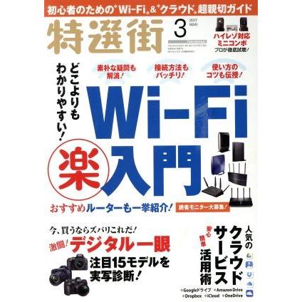 特選街(２０１７年３月号) 月刊誌／マキノ出版