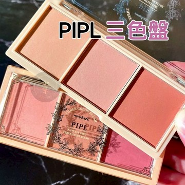 現貨秒出🔥PIPL腮紅三色盤 三色盤 化妝盤 腮紅 腮紅盤 土色腮紅 啞光腮紅 裸妝腮紅 一盤多用 眼影修容 一體盤