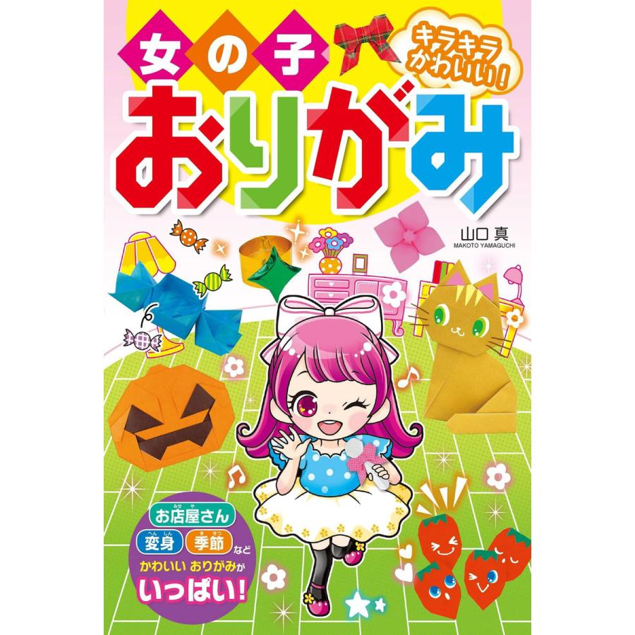 女の子おりがみ キラキラかわいい! 電子書籍版   著:山口真