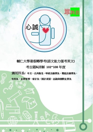 輔仁大學 102~109+111年 轉學考 共同科目 考古題＆詳解 有兩種；2.語文能力僅考英文