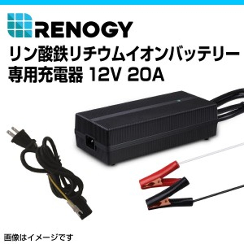 RENOGY レノジー リン酸鉄リチウムイオンバッテリー専用充電器12V 20A