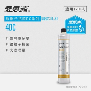 愛惠浦 EVERPURE 4DC活性碳濾芯(到府更換)