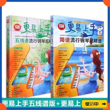 🔥桃園有貨🔥更易上手簡譜+更易上手五綫譜流行歌曲鋼琴譜電子琴適用鋼琴曲vdrb
