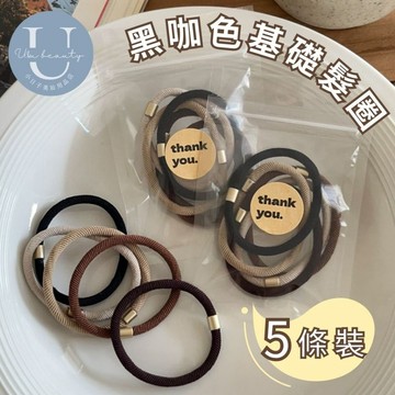 小日子美妝 | 黑咖色基礎髮圈(5條裝) 髮圈 彈力髮圈 髮繩 髮束  高馬尾 韓系 素色 髮飾 不易斷 不咬頭髮