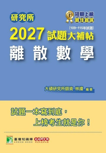 研究所2027試題大補帖【離散數學】(109~115年試題)